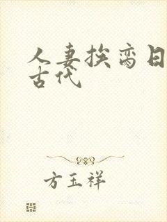 人妻挨脔日常h古代