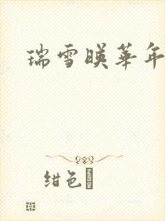 瑞雪映华年