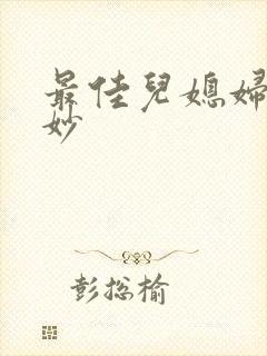 最佳儿媳妇林妙妙