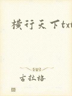 横行天下txt