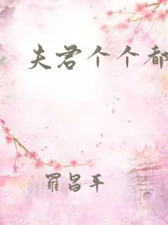 夫君个个都是宝