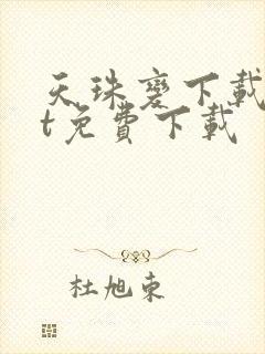 天珠变下载txt免费下载