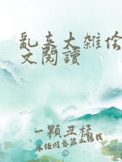 乱来大杂侩杂全文阅读