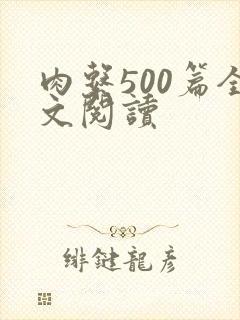 肉系500篇全文阅读