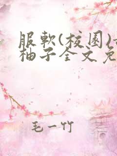 服软(校园)甜柚子全文免费阅读