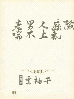 老男人历险记之喘不上气