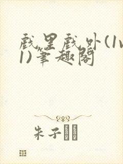 戏里戏外(1v1)笔趣阁