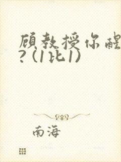 顾教授你醒了吗? (1比1)