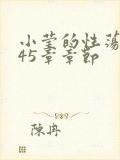 小莹的性荡生活45章章节