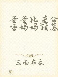 爸爸比老公大两倍妈妈该怎么教育