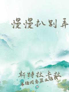 慢慢扒别弄醒她