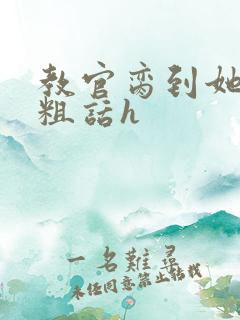 教官脔到她哭h粗话h