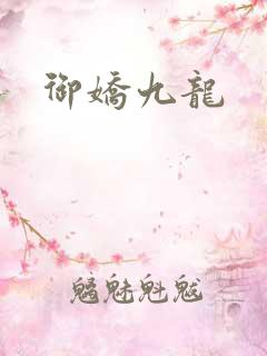 御娇九龙