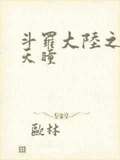 斗罗大陆之轮回天瞳