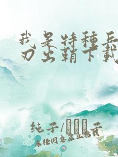 我是特种兵之利刃出鞘下载