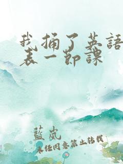 我捅了英语课代表一节课