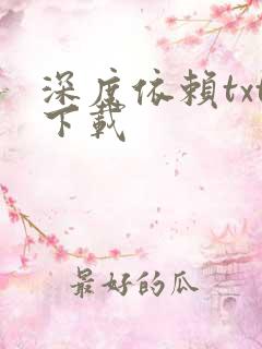 深度依赖txt下载