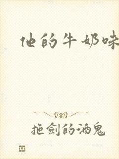 他的牛奶味