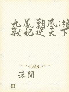 九凤朝凰:绝色兽妃逆天下