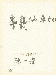 鬼龙仙尊txt下载