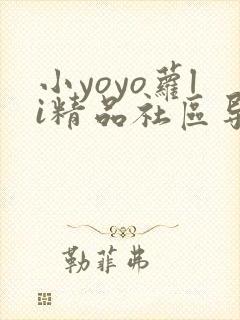小yoyo萝li精品社区导航