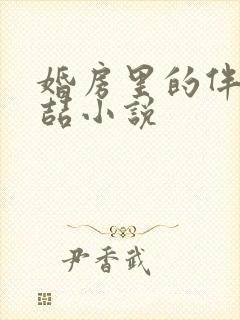 婚房里的伴郎李喆小说