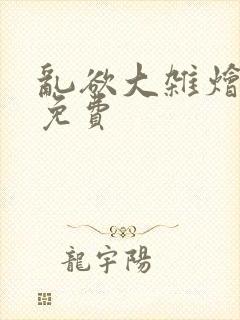 乱欲大杂烩阅读免费