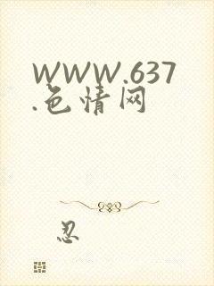WWW.637.色情网