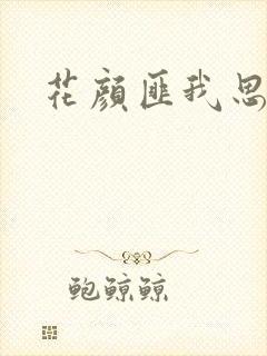 花颜匪我思存