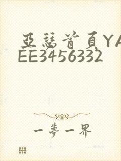 亚瑟首页YASEE3456332