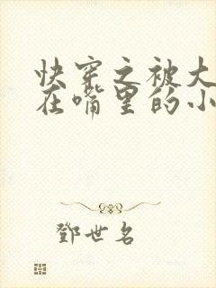 快穿之被大佬含在嘴里的小软糖