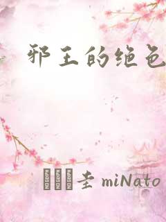 邪王的绝色医女