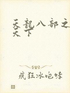 天龙八部之猎美天下