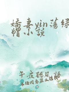 娇妻yin荡绿帽小说
