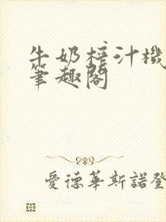 牛奶榨汁机po笔趣阁