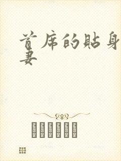 首席的贴身下堂妻