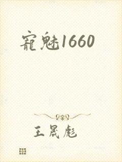 宠魅1660