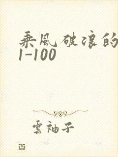 乘风破浪的婚姻1-100