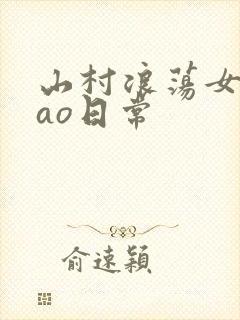 山村浪荡女挨cao日常