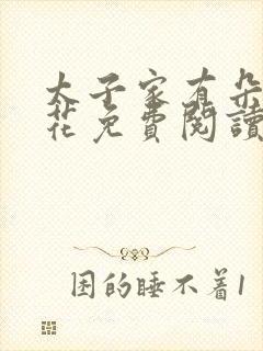 太子家有朵霸王花免费阅读