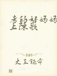 考的好妈妈随你上陈歌