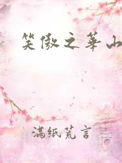 笑傲之华山论剑