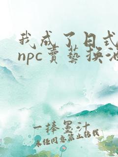 我成了日式游戏npc卖艺换酒