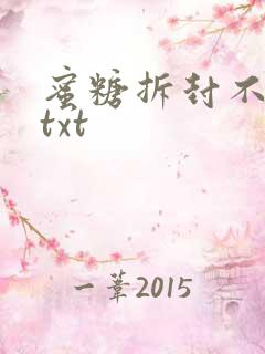 蜜糖拆封不准退txt