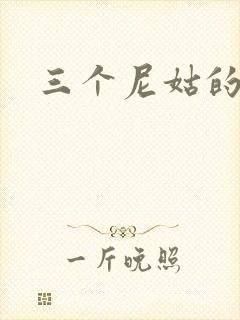 三个尼姑的爱情