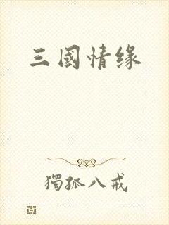 三国情缘