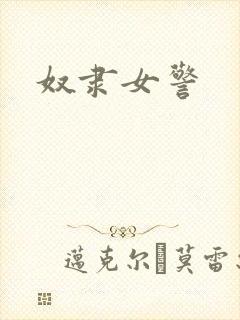 奴隶女警