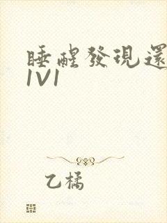 睡醒发现还在C1V1