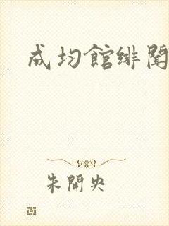 成均馆绯闻全集