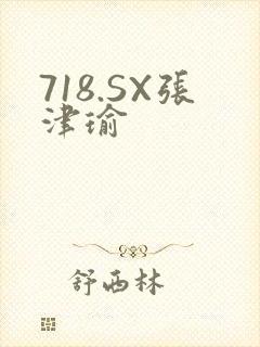 718.SX张津瑜